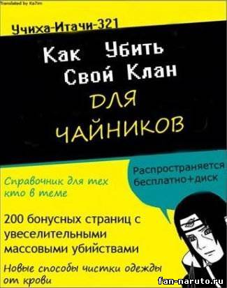 Как убить свой клан для чайников